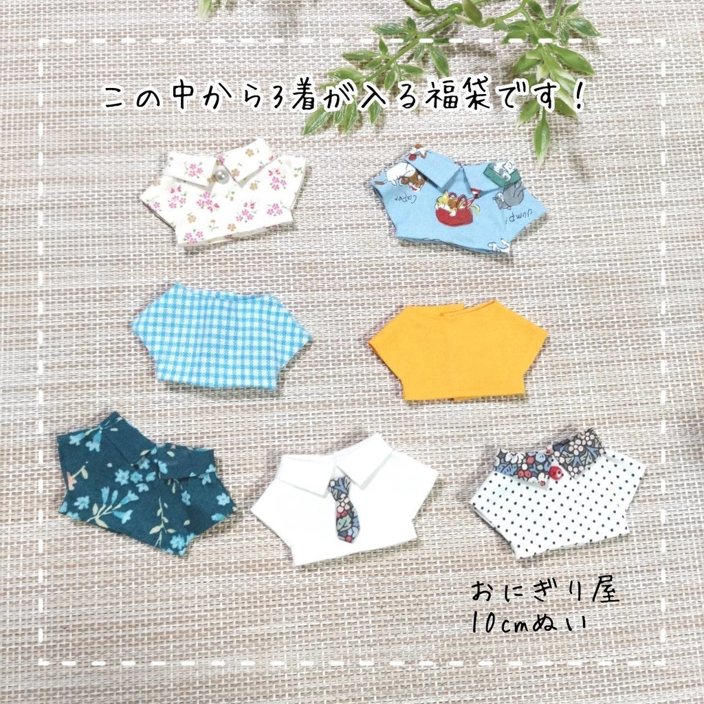 2026年ぬい服福袋 10cmぬい服