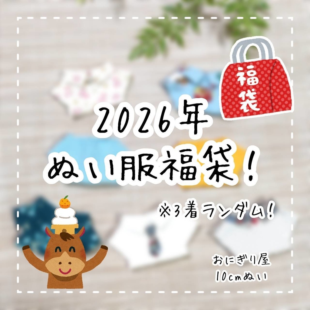2026年ぬい服福袋 10cmぬい服