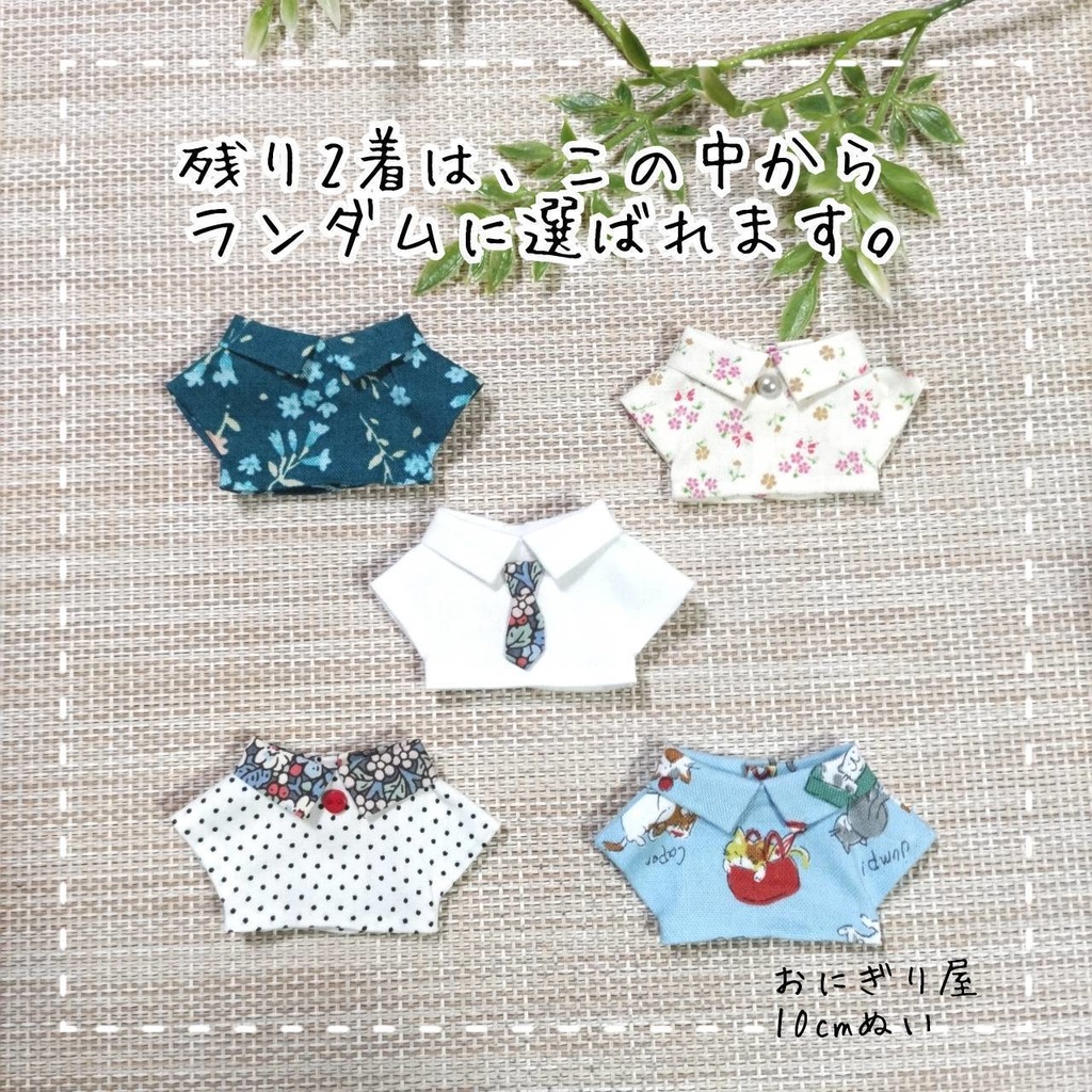 2026年ぬい服福袋 10cmぬい服