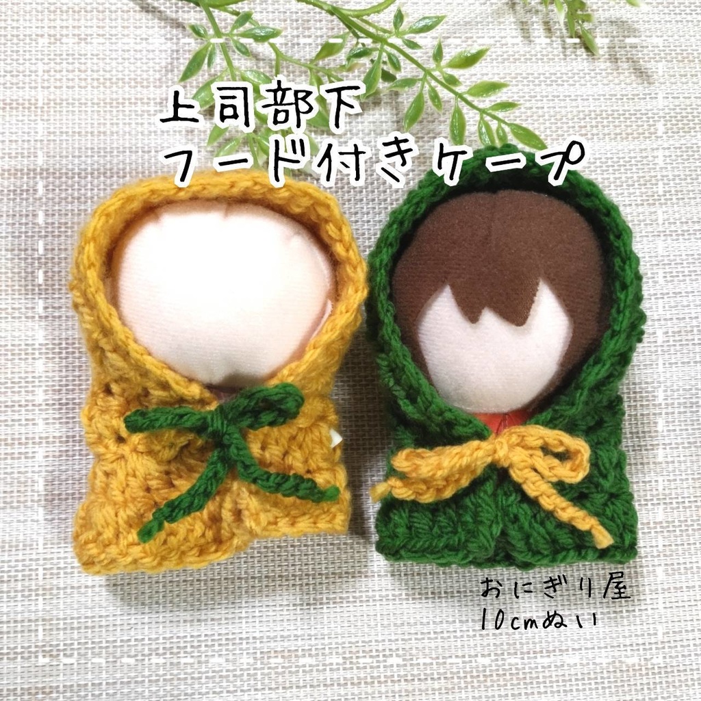 【降風】上司部下フード付きケープセット 10cmぬい