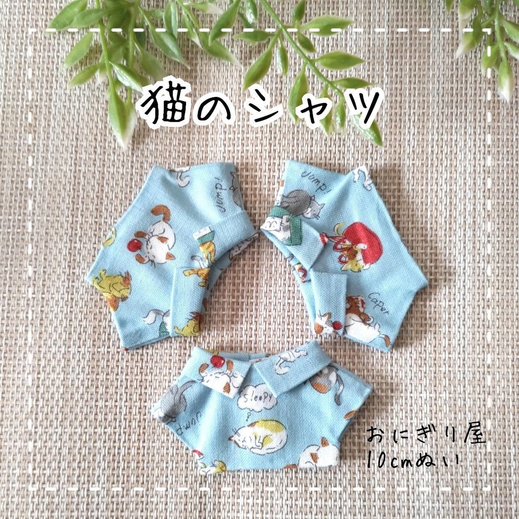 猫のシャツ 10cmぬい服