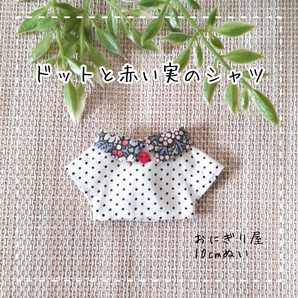 ドットと赤い実のシャツ 10cmぬい服