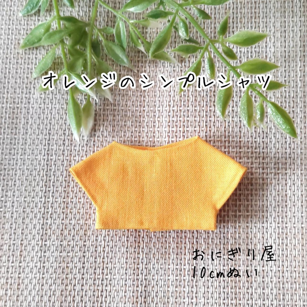 オレンジのシンプルシャツ 10cmぬい服