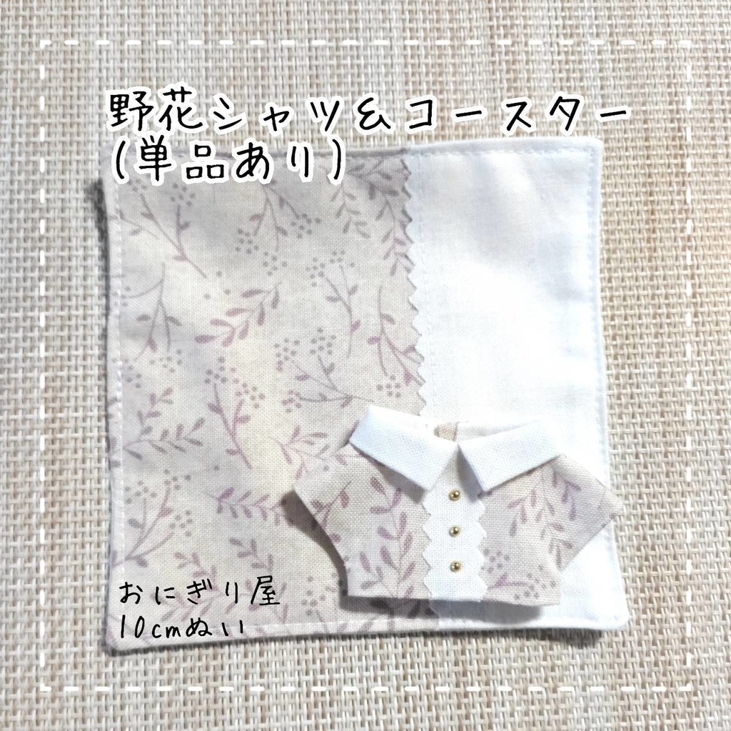野花のシャツ＆コースター(シャツの単品あり) 10cmぬい服