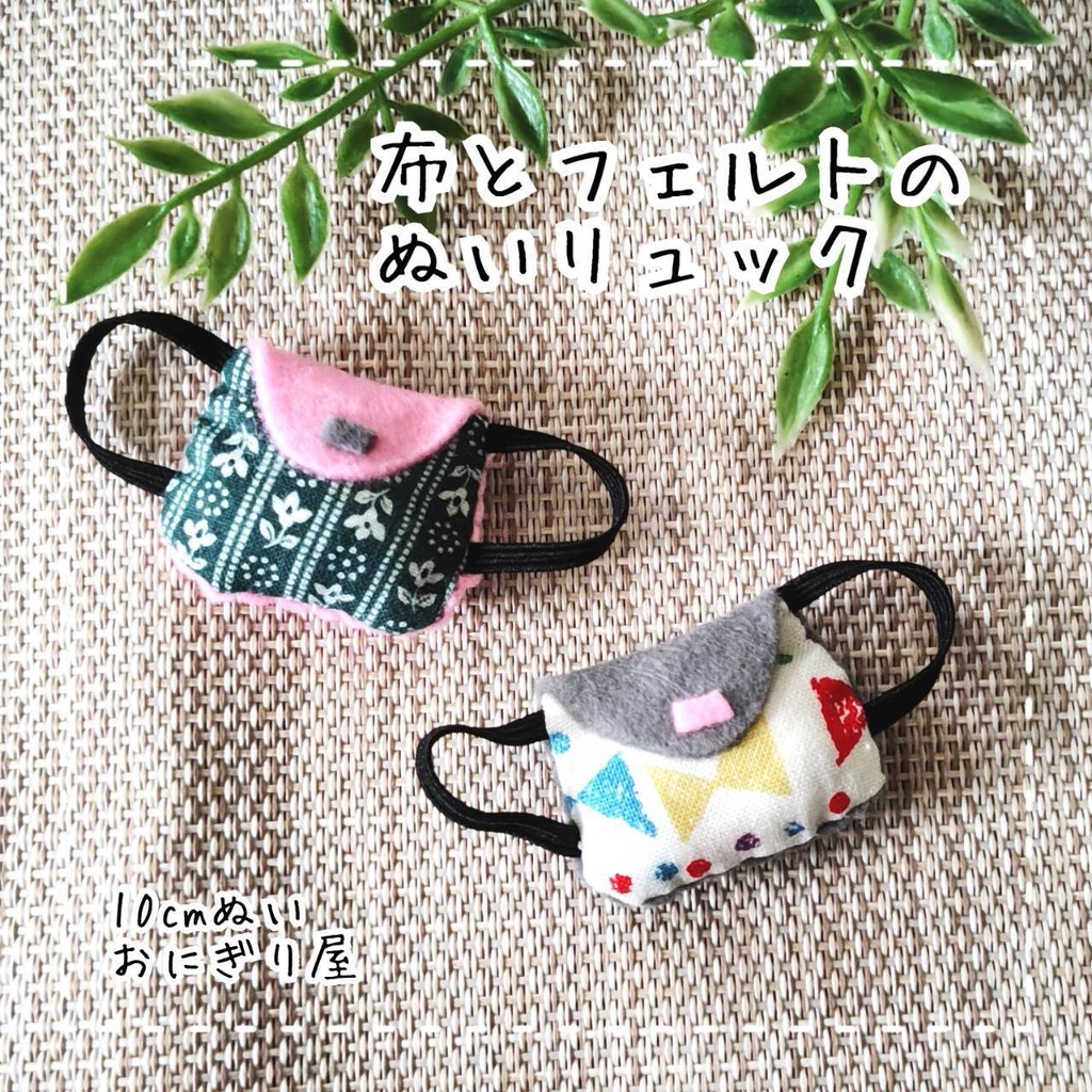 布とフェルトのぬいリュック 10cmぬい
