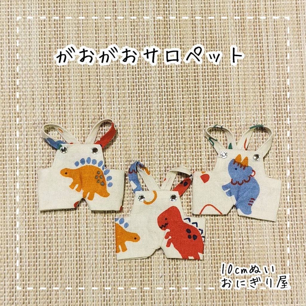 がおがおサロペット 10cmぬい服