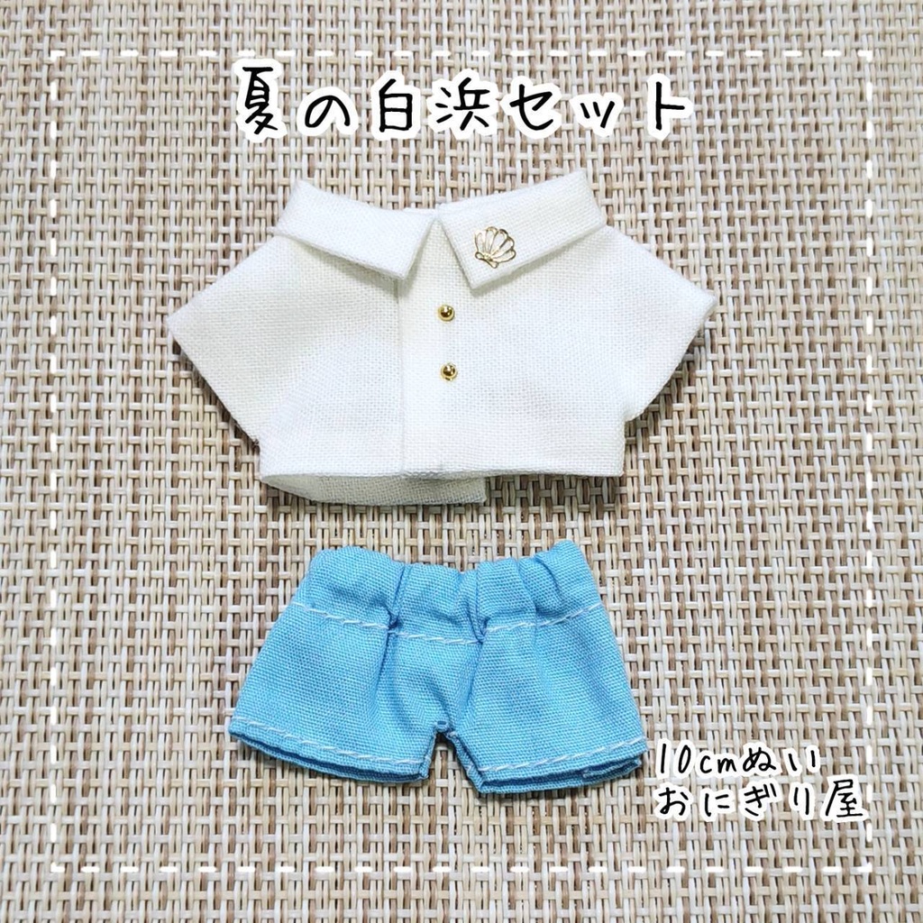 夏の白浜セット 10cmぬい服