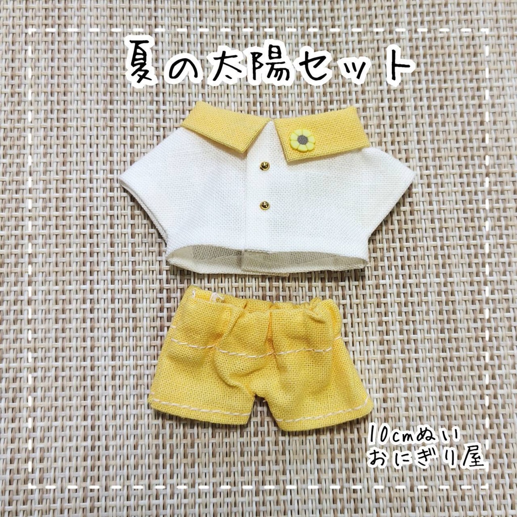 夏の太陽セット 10cmぬい服
