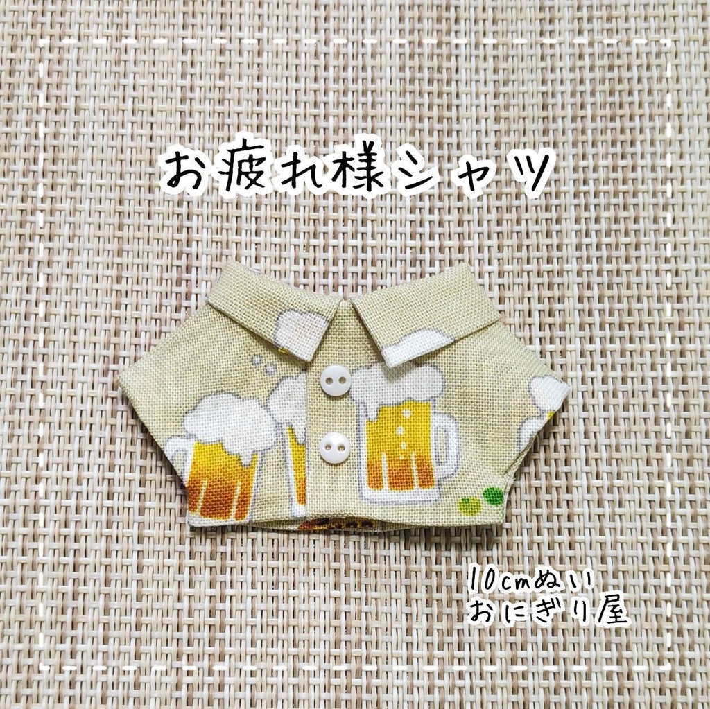 【再販】お疲れ様シャツ 10cmぬい服