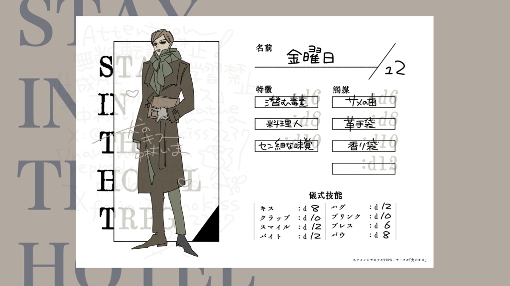 ステイインザホテルTRPG