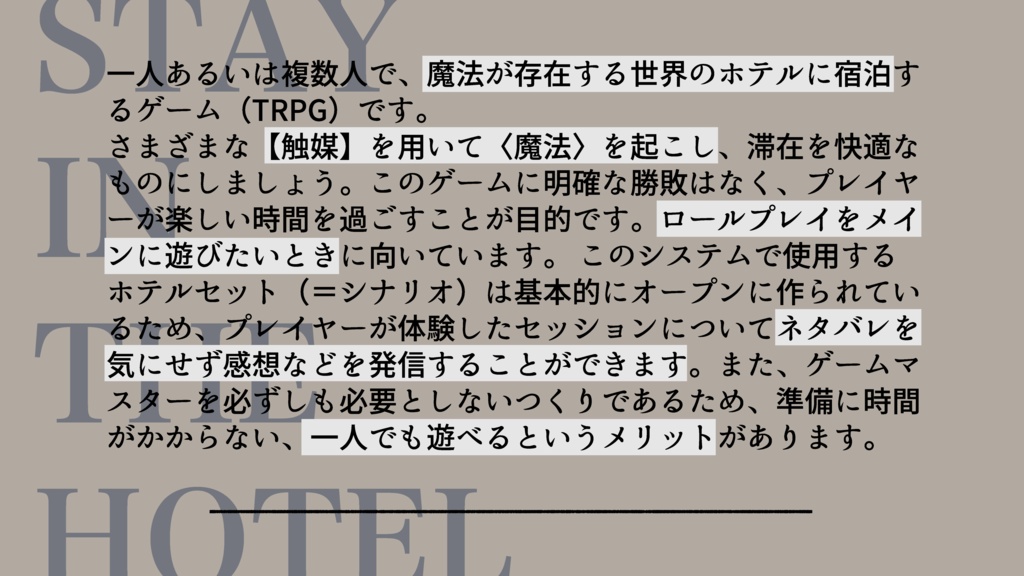 ステイインザホテルTRPG