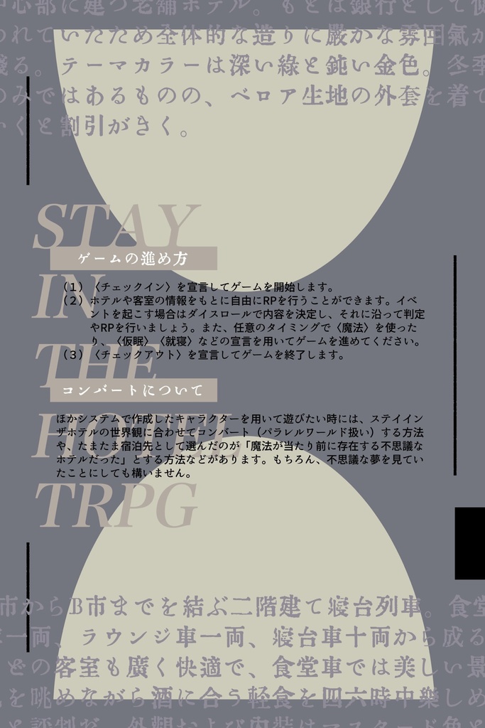 ステイインザホテルTRPG