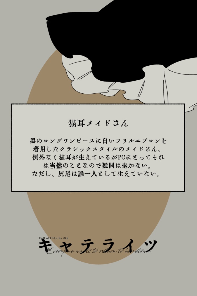 【CoC6th】キャテライツ