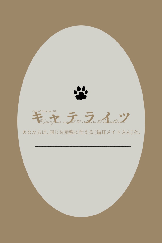 【CoC6th】キャテライツ