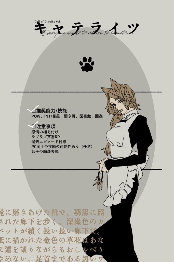 【CoC6th】キャテライツ