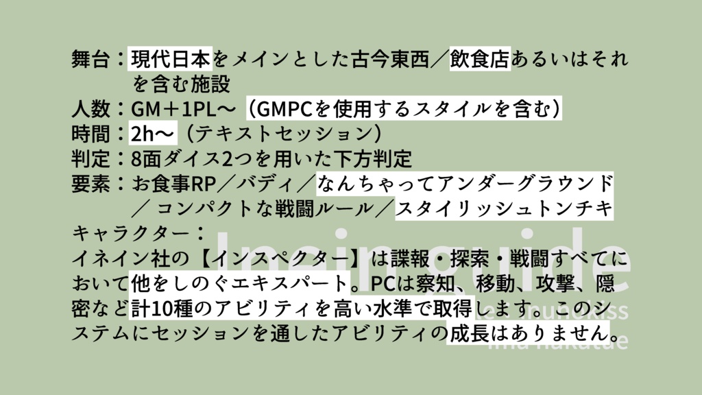 イネインガイドTRPG