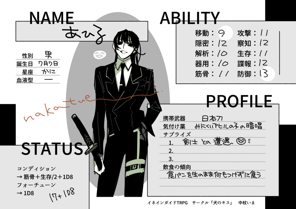 イネインガイドTRPG