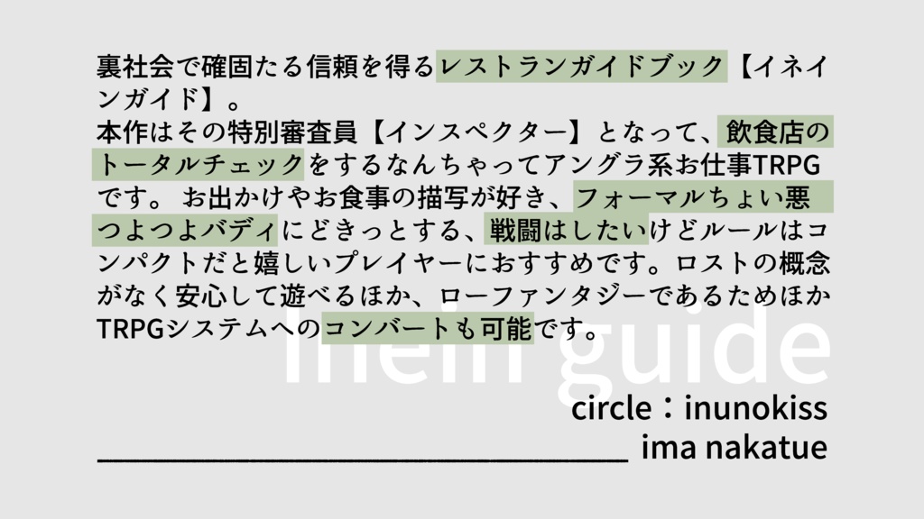 イネインガイドTRPG