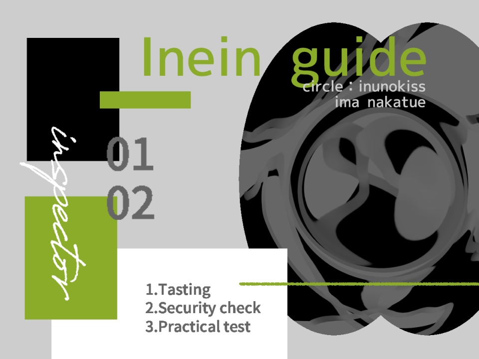 イネインガイドTRPG