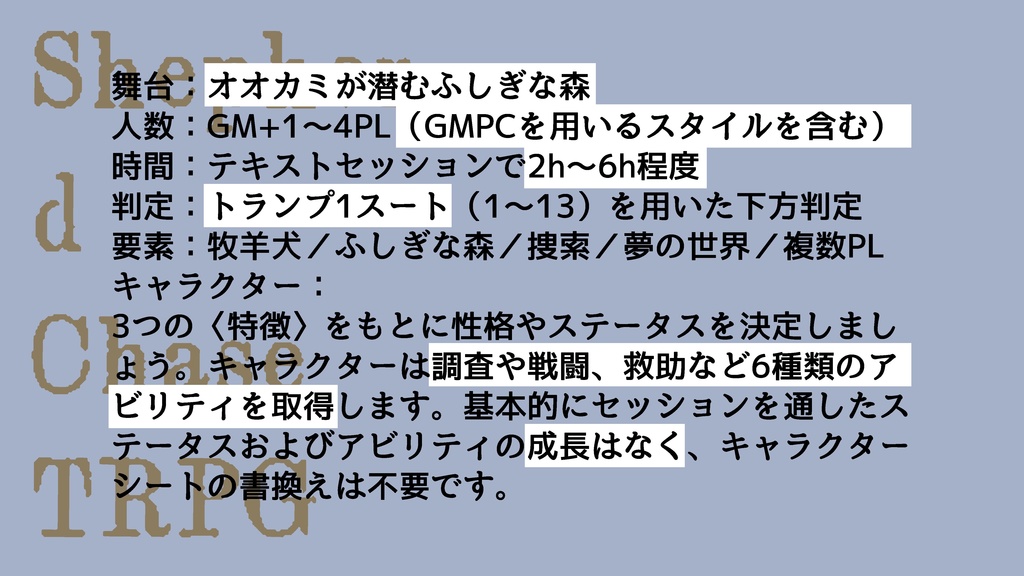 シェパードチェイスTRPG