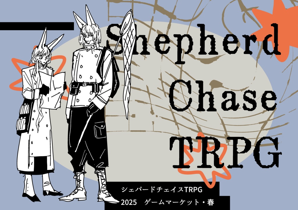 シェパードチェイスTRPG