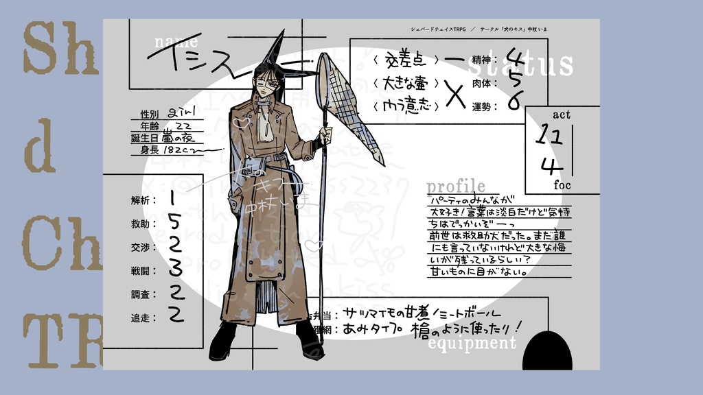 シェパードチェイスTRPG