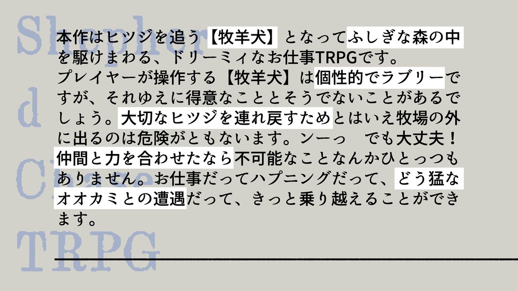 シェパードチェイスTRPG