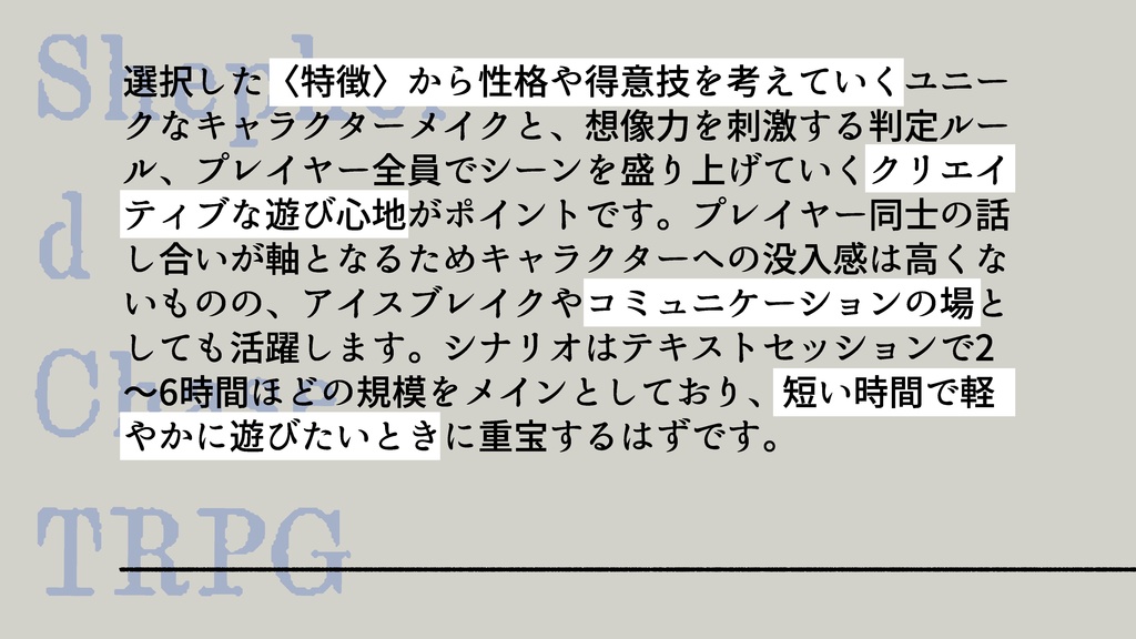 シェパードチェイスTRPG