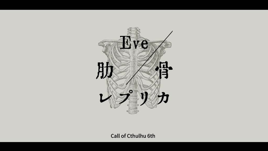 Eve/肋骨レプリカ【CoC6th】