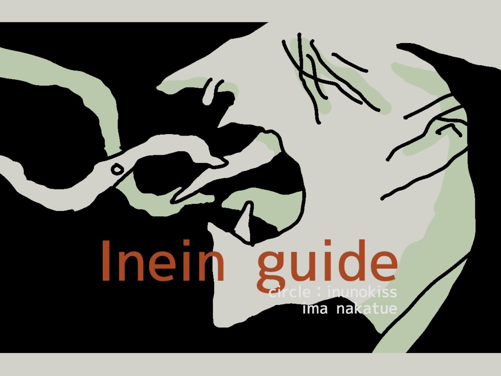 【正直者お断り】イネインガイドTRPG公式シナリオ