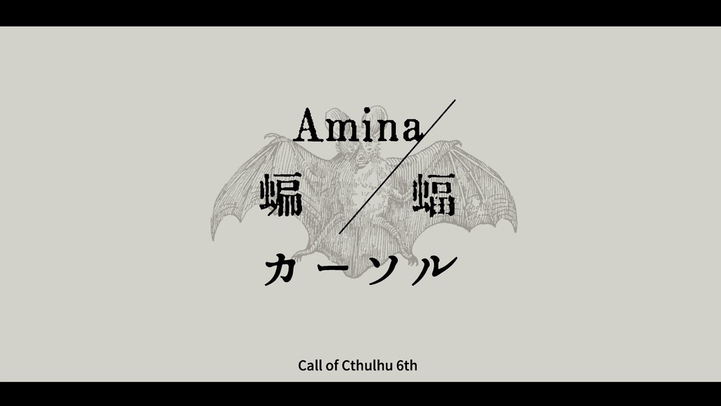 Amina/蝙蝠カーソル【CoC6th】