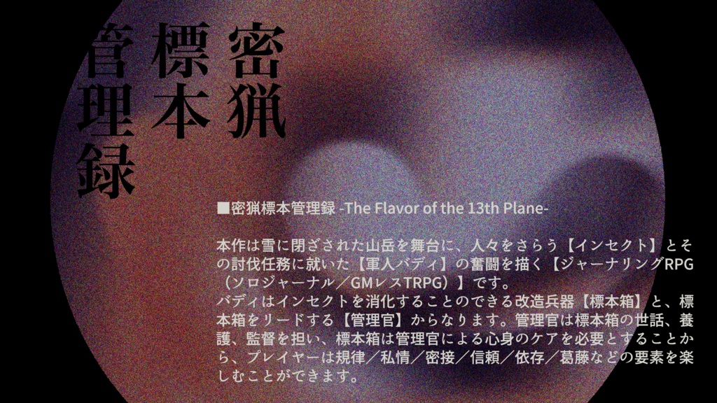JRPG【 密猟標本管理録 -The Flavor of the 13th Plane- 】