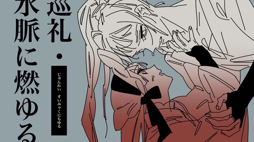 JRPG【　巡礼・水脈に燃ゆる　】