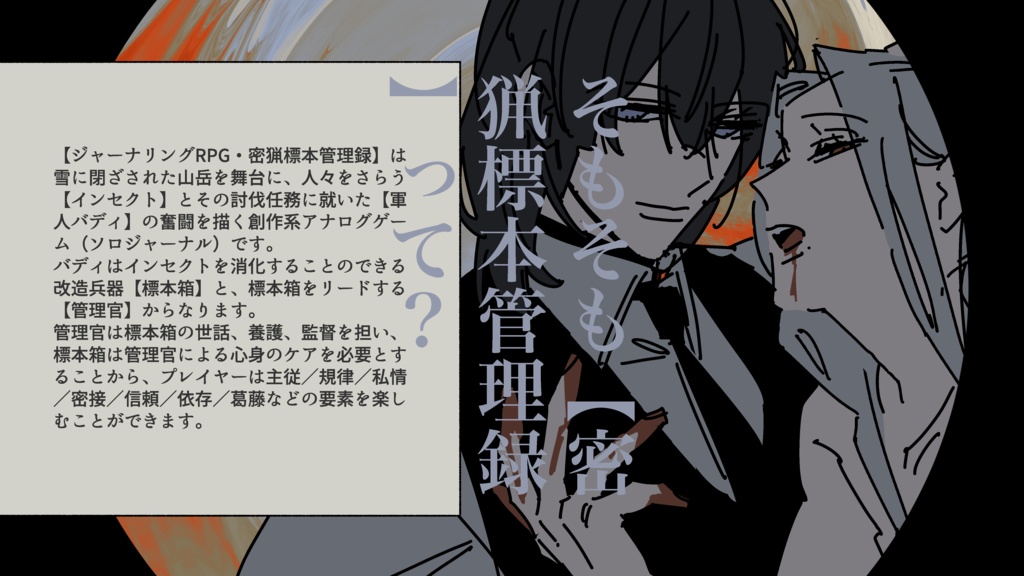 密猟標本管理録/世界観共有企画ver