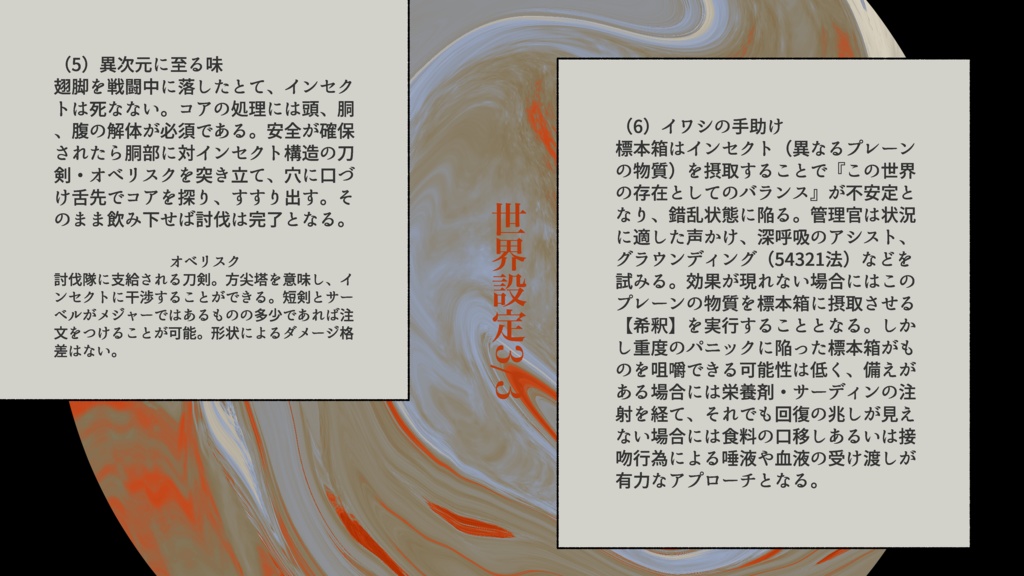 密猟標本管理録/世界観共有企画ver