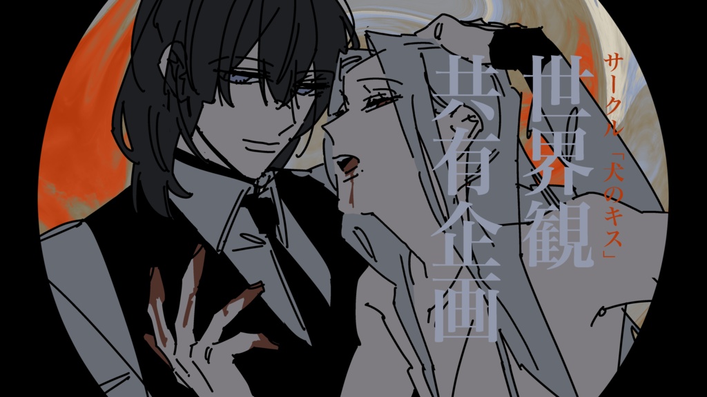 密猟標本管理録/世界観共有企画ver