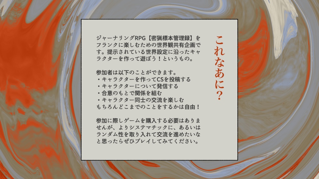 密猟標本管理録/世界観共有企画ver