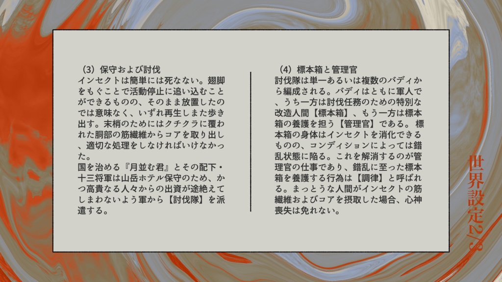 密猟標本管理録/世界観共有企画ver