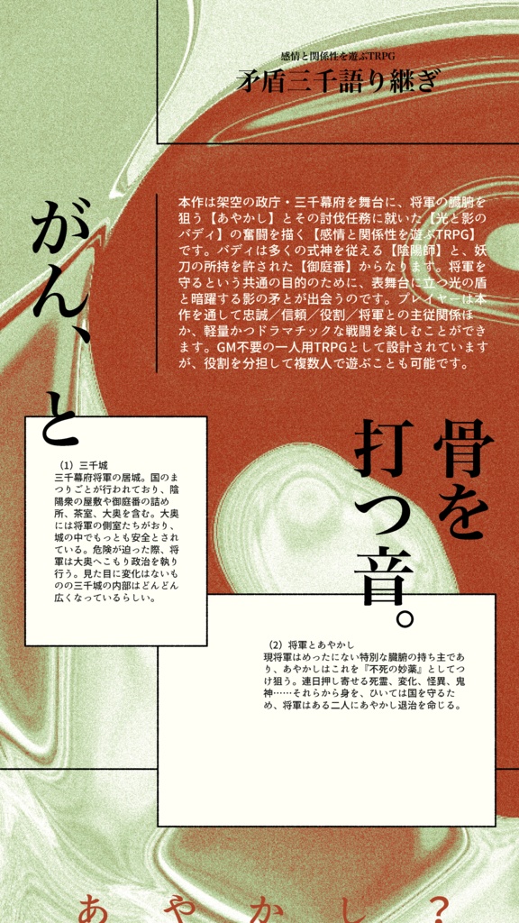 TRPG【矛盾三千語り継ぎ】