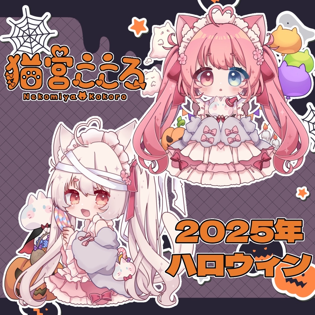 【2025/ハロウィン】アクリルキーホルダー＆アクリルスタンド 2種 猫宮こころ