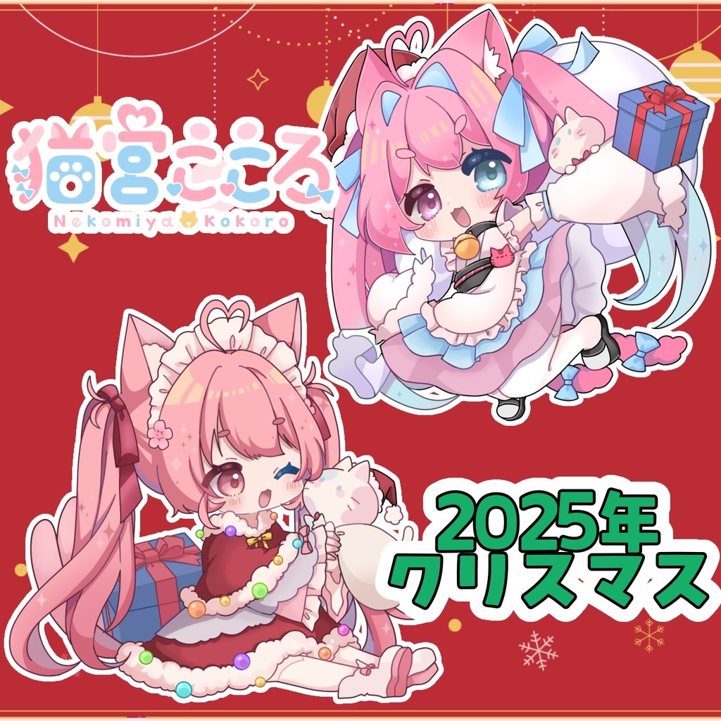 【2025/クリスマス】クリスマスグッズ 猫宮こころ【受注生産】