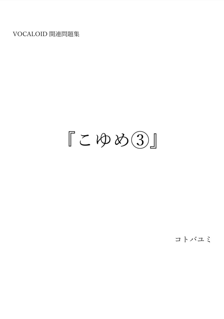 ボカロクイズ問題集『こゆめ③』