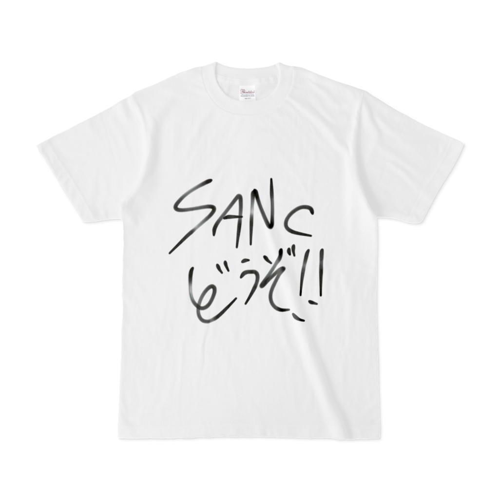 SANcどうぞT