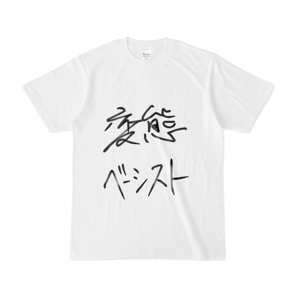 変態ベーシストT