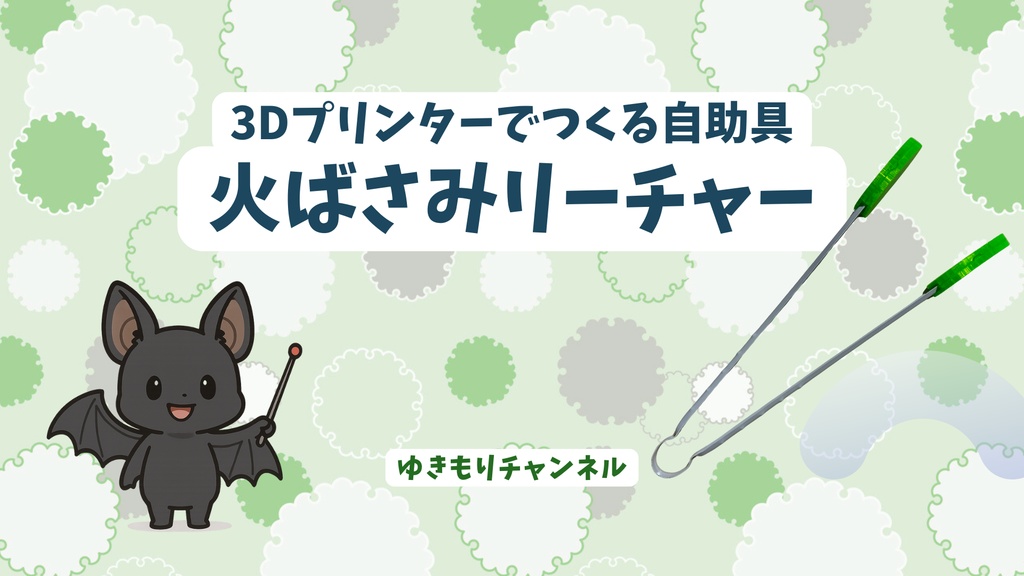 火ばさみリーチャー