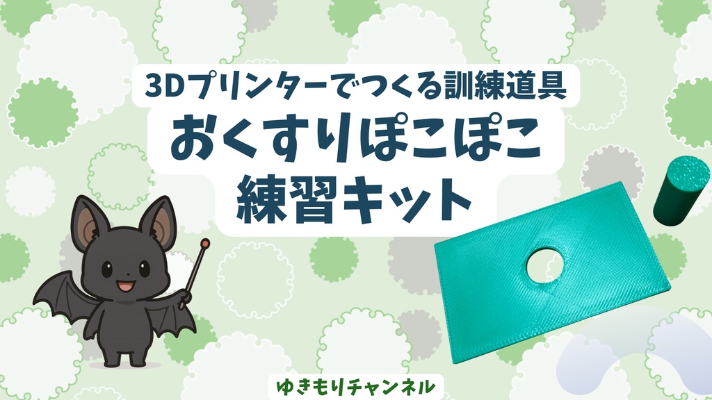 おくすりぽこぽこ練習キット