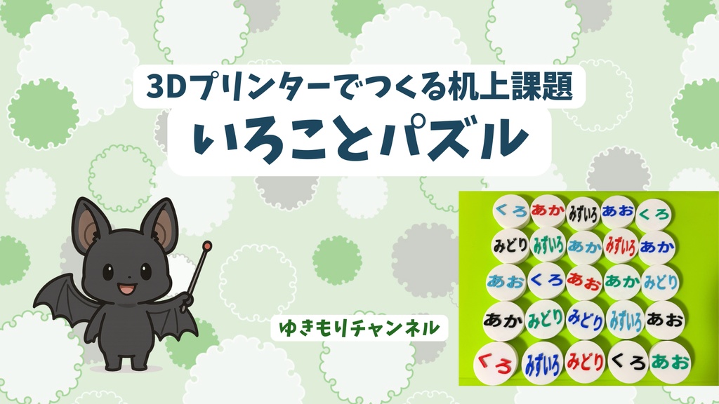 【無料配布】色と形で考える いろことパズル（3Dプリント用）