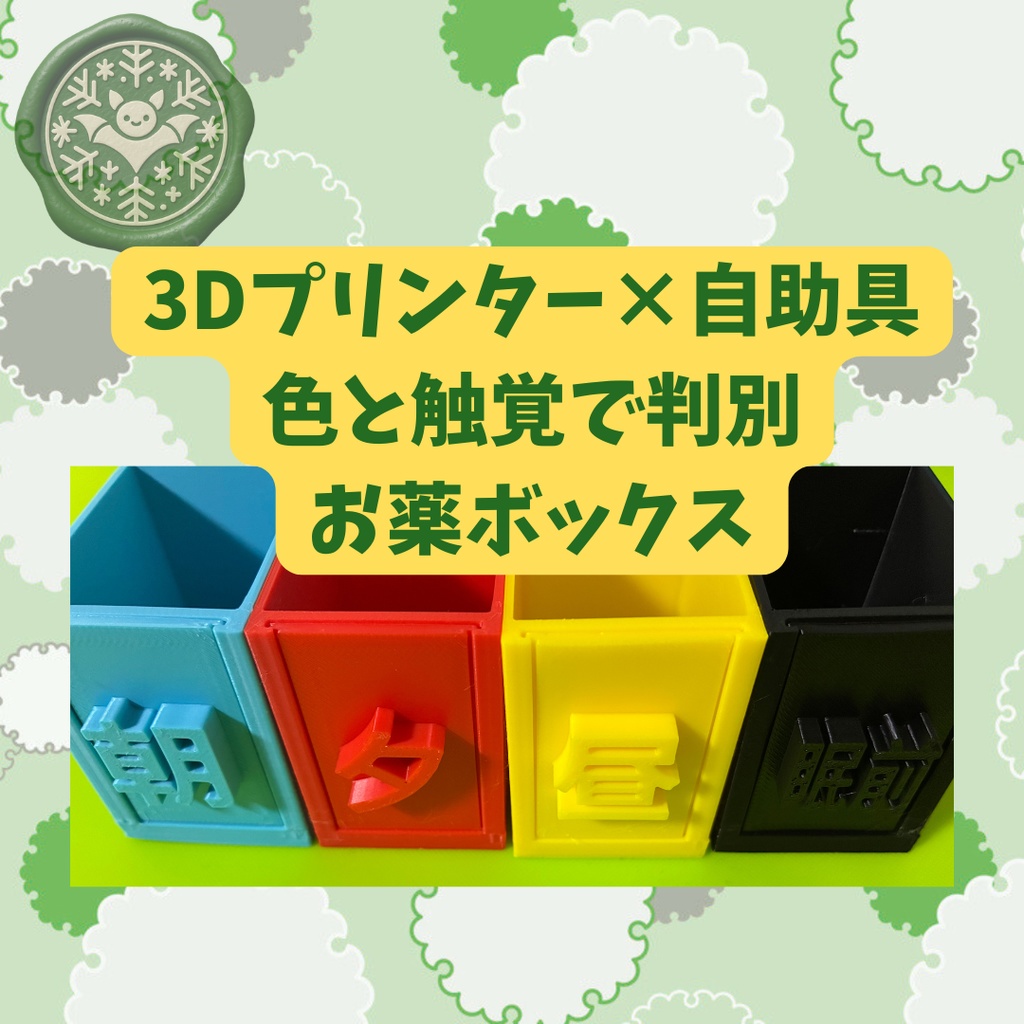 文字じゃなくて色で見分ける⁉ お薬色分けボックス【自助具×3Dプリンター／データ】