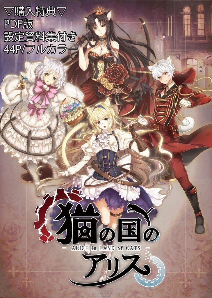 「猫の国のアリス」ストーリーbook Vol1【フルカラー44P/※購入特典:設定資料集/フルカラー44P付】合計フルカラー88P!