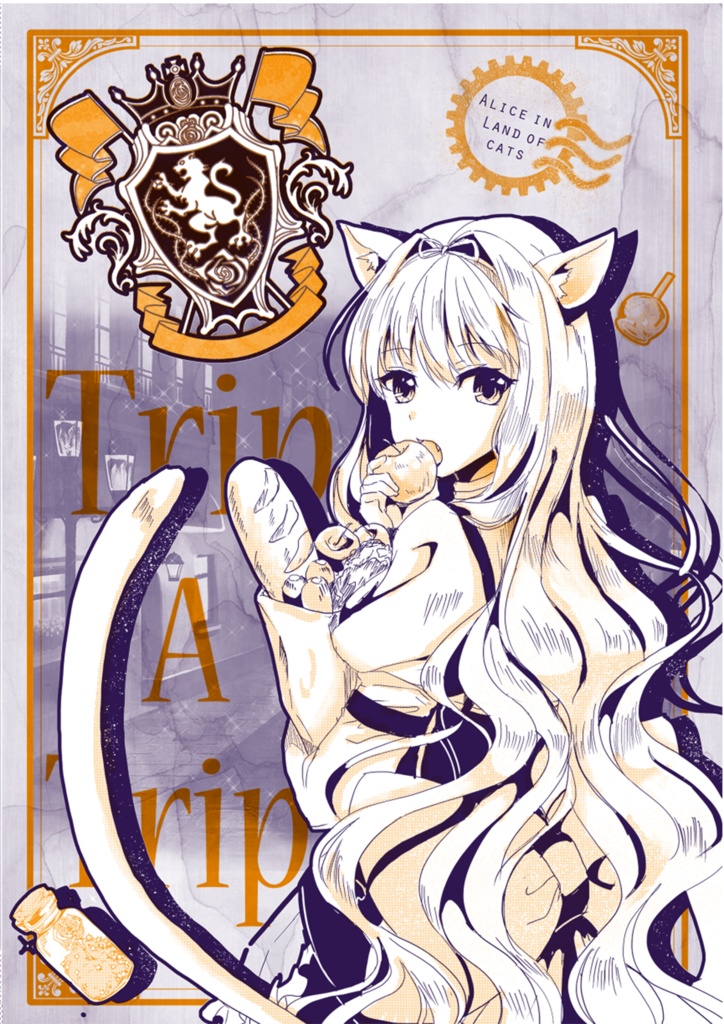 猫の国のアリス 番外編『TRIP A TRIP』【PDF版/20P ※購入特典:会場限定の小冊子ペーパー付/フルカラー8P】